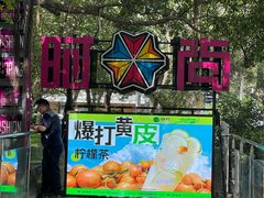 -时尚天河商业广场