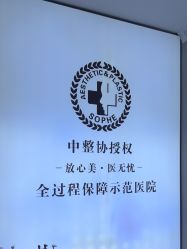 -索菲医疗整形美容