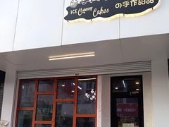 门面-李大牛和刘大力手作甜品(凯德店)