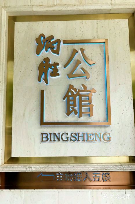 炳胜公馆(珠江新城店)门面图片