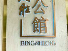 门面-炳胜公馆(珠江新城店)