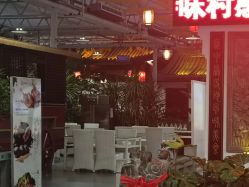 点击看大图 -特味村·宴会厅(生态园店)