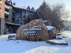 -中旅松花湖滑雪场