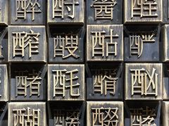 -中国酒文化城