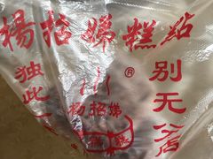 -杨招娣糕点(装驾桥巷店)