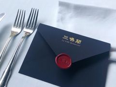 -三嚥阁 La Villa Restaurant