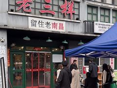 -老三样·美食研究中心(世贸路店)