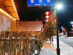 -北极村旅游风景区