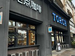 -Torch Coffee 炬点咖啡