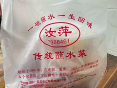 -汝萍传统蘸水菜(春华路总店)