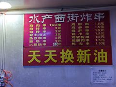 -水产西街炸串(水产西街店)
