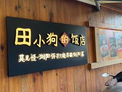 -田小狗的饭店(碧桂园店)