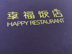 -幸福饭店(佛山路东段店)
