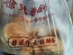 -徐文林香酥饼(桃园店)