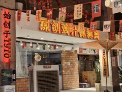 -黄泗海·黄鸡肉钵钵鸡(总店)