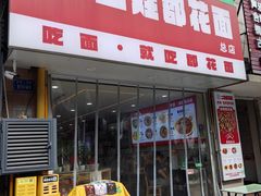 -二娃郡花面(总店)