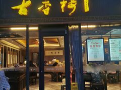-古香楼(芦庄店)