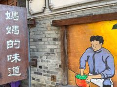 门面-妈妈的味道(和顺古镇店)