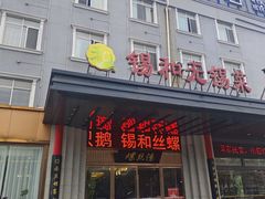 -锡和无锡菜(景丽苑店)