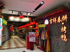 -吉祥春饼·烤鸭(国贸店)
