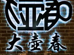 -大壶春生煎(四川中路店)