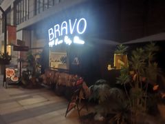 -BRAVO·布瓦屋西餐