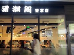 -潇湘阁(望京SOHO店)
