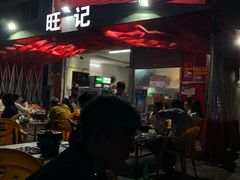 -旺记碳烤肥牛(总店)