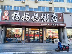 -杨妈妈粥店(滑翔路店)