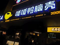 门面-嘎嘎鸭脑壳(金沙店)