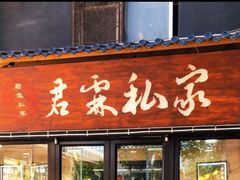 门面-君霖海鲜私房菜(春柳店)