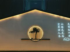 -山水一号·中餐厅