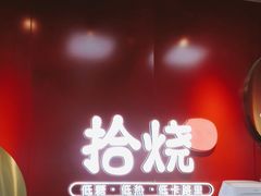 门面-拾烧车轮饼(世纪金源店)