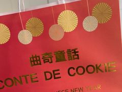 -曲奇童话(尖沙咀店)