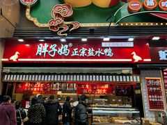 -胖子好盐水鸭(总店)