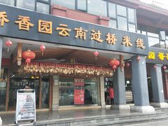 门面-桥香园云南过桥米线(金马碧鸡店)