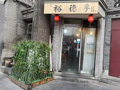 门面-裕德孚·非遗手切涮羊肉(东直门内大街店)