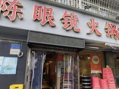 -陈眼镜火锅(总店)