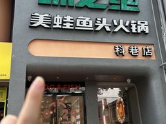 -味之绝·美蛙鱼头火锅(科巷店)
