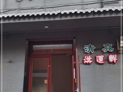 门面-洪运轩饭庄(北纬路店)