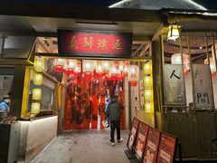 -袁山山重庆火锅(丈八北路店)