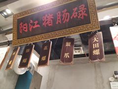 门面-阳江猪肠碌(时尚天河店)