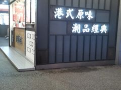 门面-桂桂茶(金谊广场店)