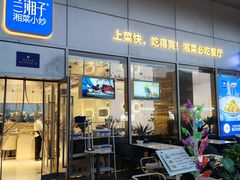 -兰湘子·湘菜小炒(长安万科广场店)