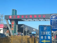 -三旗百汇商品城