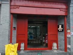 门面-自如ZSPACE四合院艺术餐厅