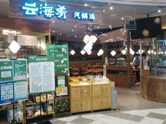 -云海肴·汽锅鸡·云南菜(广安门天虹店)