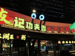 -友记功夫香·人民川菜(红牌楼店)