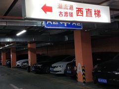-古渡驛(丽彩·潮流港店)