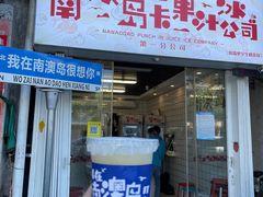-南澳岛打卡果汁冰公司